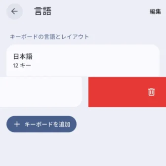 Androidアプリ→Gboard→設定→言語→削除