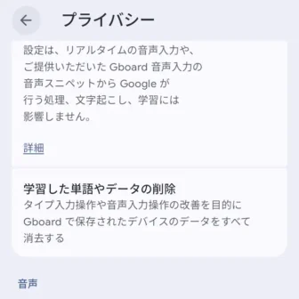 Androidアプリ→Gboard→設定→プライバシー