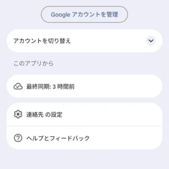 Androidアプリ→Googleコンタクト→アカウント→メニュー