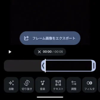 Androidアプリ→Googleフォト→動画→編集→フレーム画像をエクスポート