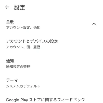 Androidスマートフォン→Google Play→設定→全般