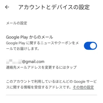 Androidスマートフォン→Google Play→設定→全般→アカウントとデバイスの設定