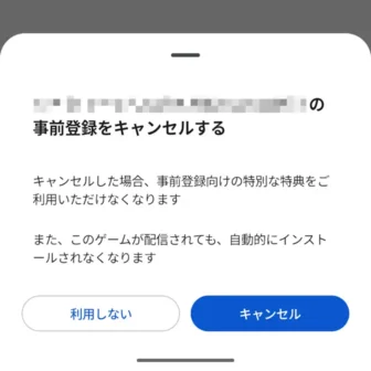 Androidスマートフォン→Google Play→アプリ→事前登録済み→キャンセル