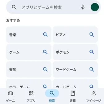 Androidスマートフォン→Google Play→検索