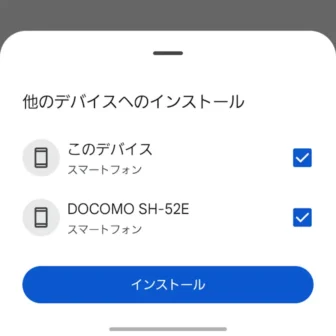 Androidスマートフォン→Google Play→アプリ→他のデバイスへのインストール