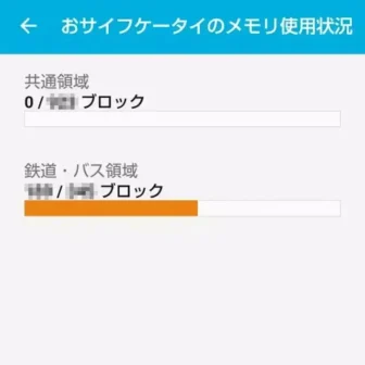 Androidアプリ→おサイフケータイ→サポート・規約→メモリ使用状況→利用中