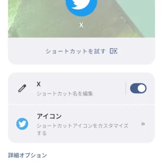 Androidアプリ→ショートカットメーカー→ショートカットを選択→アプリ→X（Twitter）→ショートカット名を編集