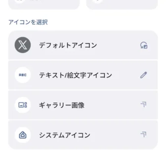 Androidアプリ→ショートカットメーカー→ショートカットを選択→アプリ→X（Twitter）→アイコン