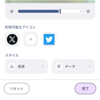Androidアプリ→ショートカットメーカー→ショートカットを選択→アプリ→X（Twitter）→アイコン→スタイル