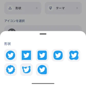 Androidアプリ→ショートカットメーカー→ショートカットを選択→アプリ→X（Twitter）→アイコン→スタイル→形状