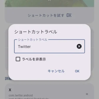 Androidアプリ→ショートカットメーカー→ショートカットを選択→アプリ→X（Twitter）→ショートカット名を編集→Twitter
