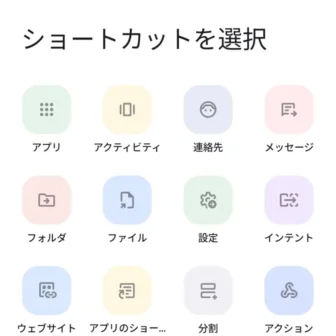 Androidアプリ→ショートカットメーカー→ショートカットを選択
