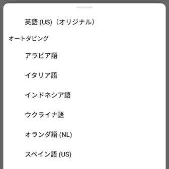 Androidアプリ→YouTube→動画→音声トラック