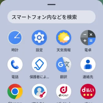 Androidスマートフォン→アプリリスト(ドロワー)
