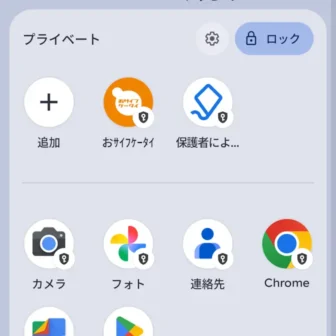 Androidスマートフォン→アプリリスト→プライベートスペース→ロック解除