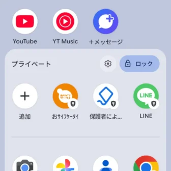 Androidスマートフォン→アプリリスト→プライベートスペース→ロック解除→インストール済み→LINE