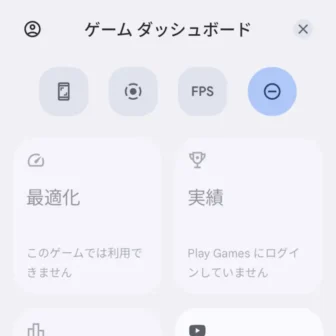 Androidスマートフォン→ゲームダッシュボード