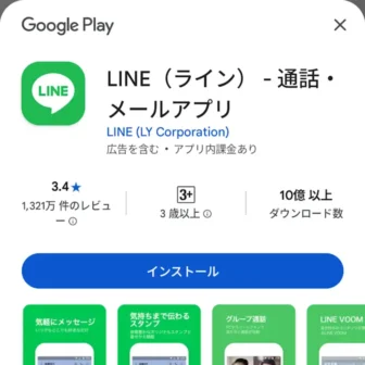 Androidスマートフォン→Google Play→LINE