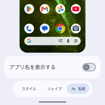 Androidスマートフォン→壁紙とスタイル→ホーム画面→アイコン→名前