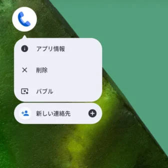 Androidアプリ→アイコンメニュー→Googleの電話
