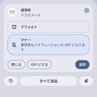 Androidスマートフォン→通知領域→ドコモメール→メニュー→マナー