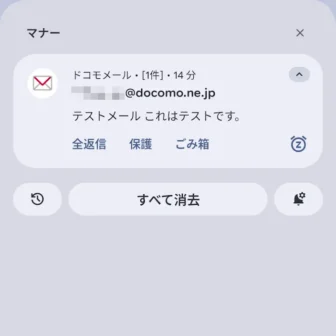 Androidスマートフォン→通知領域→ドコモメール→マナー