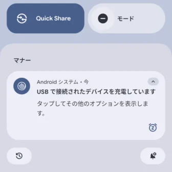 Androidスマートフォン→通知領域→通知→Androidシステム→USBで接続されたデバイスを充電しています
