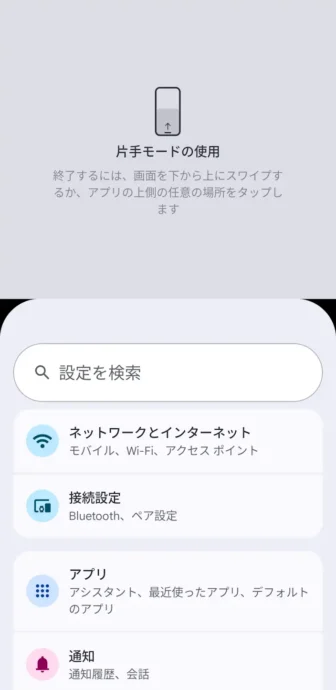 Androidスマートフォン→片手モードの使用