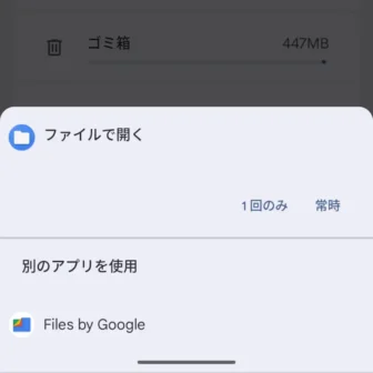 Androidスマートフォン→アプリで開く→別のアプリを使用