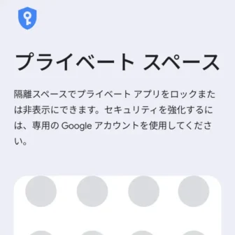 Androidスマートフォン→プライベートスペース