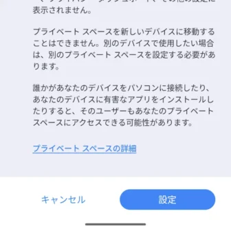 Androidスマートフォン→プライベートスペース→設定