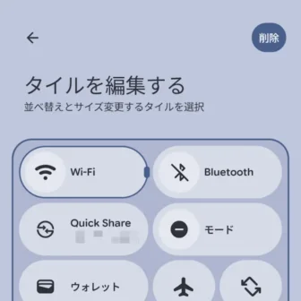Androidスマートフォン→クイック設定ツール→タイルを編集する