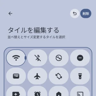 Androidスマートフォン→クイック設定ツール→タイルを編集する→タイルのサイズを小さく変更
