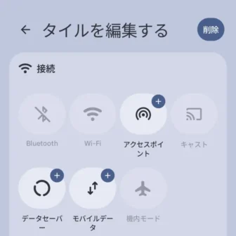 Androidスマートフォン→クイック設定ツール→タイルを編集する→追加