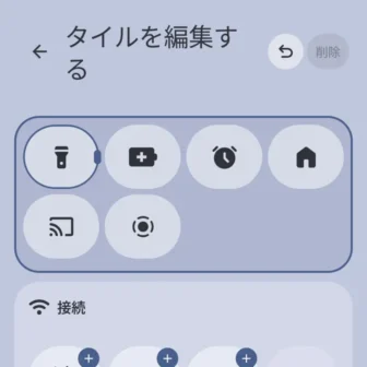 Androidスマートフォン→クイック設定ツール→タイルを編集する→削除