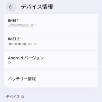 Androidスマートフォン→設定→デバイス情報