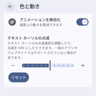 Androidスマートフォン→設定→ユーザー補助→色と動き