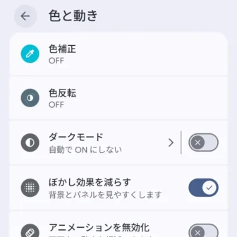 Androidスマートフォン→設定→ユーザー補助→色と動き→ぼかし効果を減らす→オン