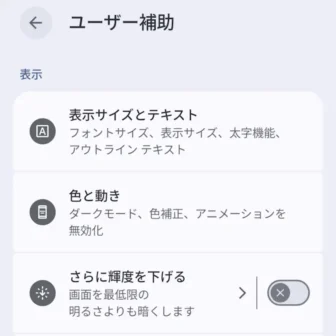 Androidスマートフォン→設定→ユーザー補助→表示