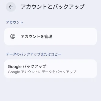 Androidスマートフォン→設定→アカウントとバックアップ