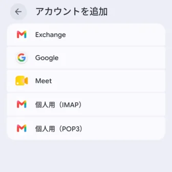 Androidスマートフォン→設定→アカウントとバックアップ→アカウントを管理→アカウントを追加