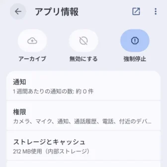 Androidスマートフォン→設定→アプリ→アプリ情報