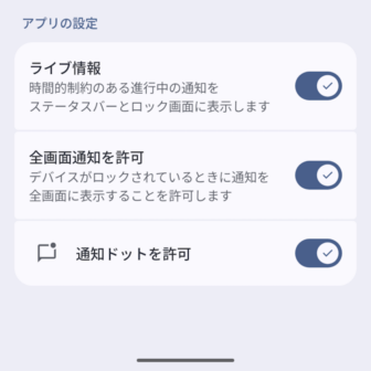 Androidスマートフォン→設定→アプリ→アプリ情報→通知