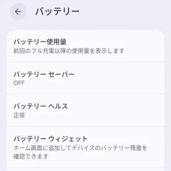 Androidスマートフォン→設定→バッテリー