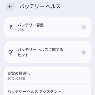 Androidスマートフォン→設定→バッテリー→バッテリーヘルス