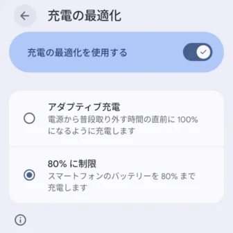 Androidスマートフォン→設定→バッテリー→バッテリーヘルス→充電の最適化→80%に制限