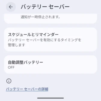 Androidスマートフォン→設定→バッテリー→バッテリーセーバー