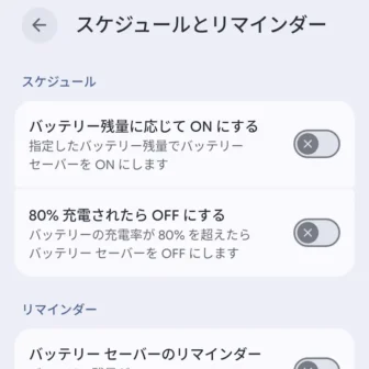 Androidスマートフォン→設定→バッテリー→バッテリーセーバー→スケジュールとリマインダー