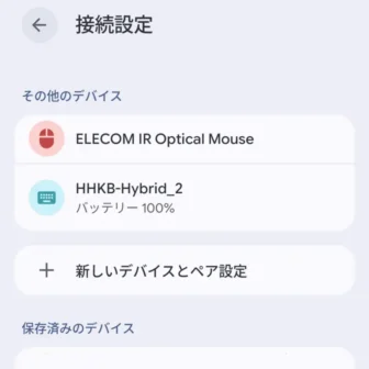 Androidスマートフォン→接続設定→Bluetoothマウス&キーボード