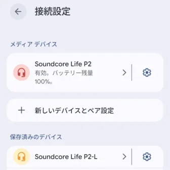 Androidスマートフォン→接続設定→Bluetoothワイヤレスイヤホン